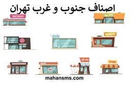 نمایش جزئیات برای اصناف جنوب غرب تهران تصویر اصناف جنوب غرب تهران